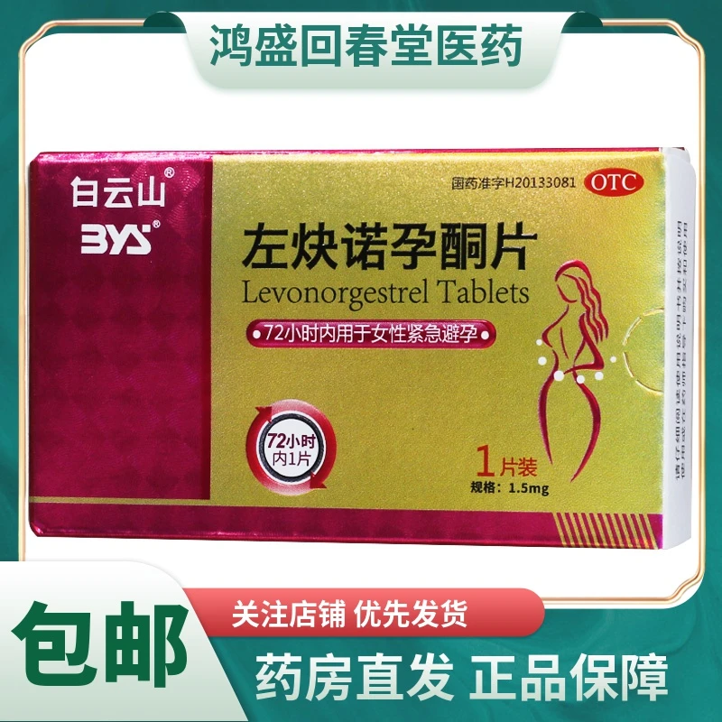 白云山左炔诺孕酮片1.5mg*1片用于女性紧急避孕