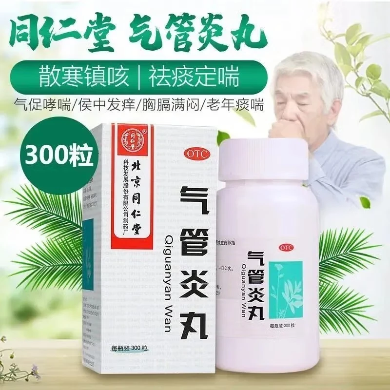 北京同仁堂气管炎丸300粒气促哮喘，喉中发痒，痰涎壅盛，胸膈满闷
