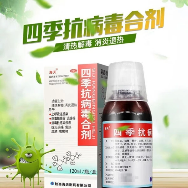 海天四季抗病毒合剂120ml清热解毒消炎退热病毒性感冒流感咳嗽
