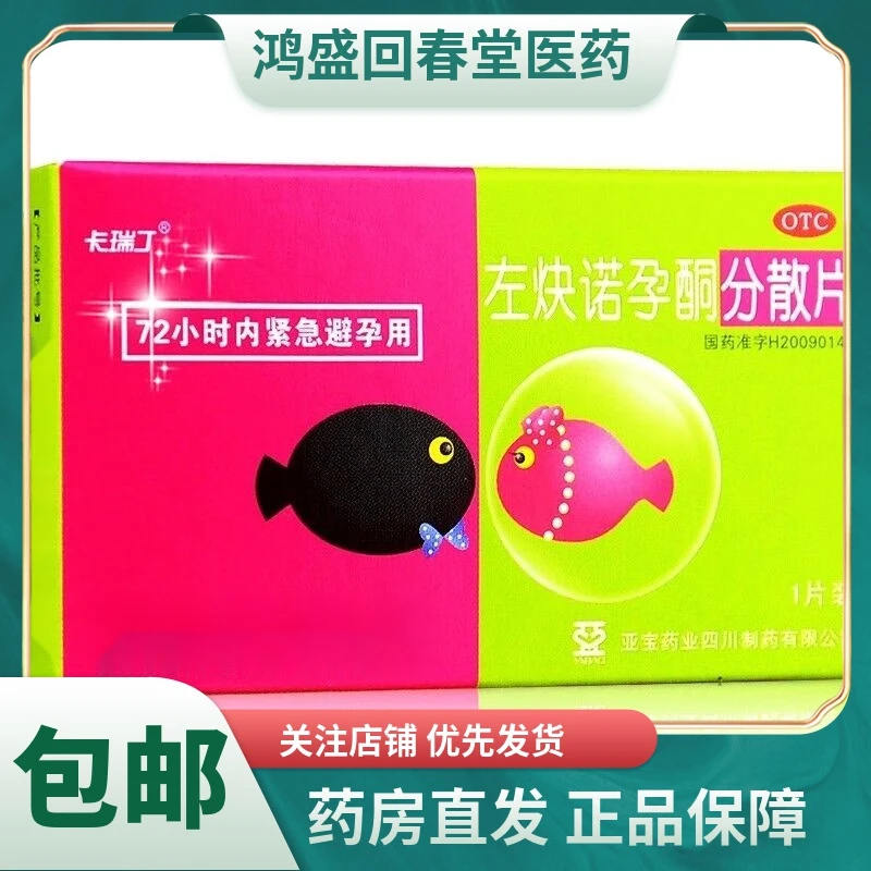 卡瑞丁左炔诺孕酮分散片1.5mg