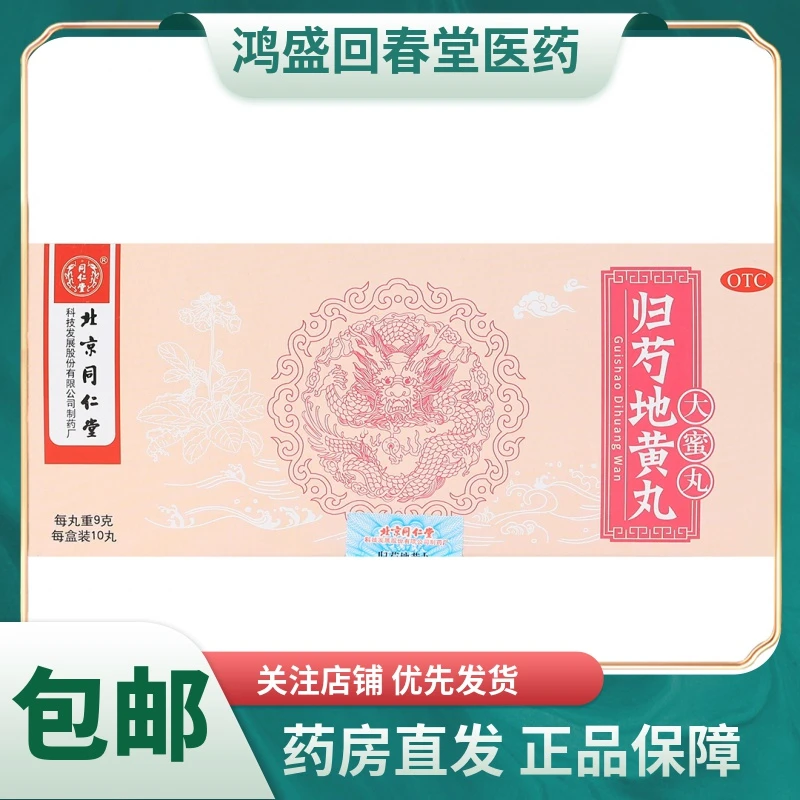 同仁堂归芍地黄丸9g*10丸