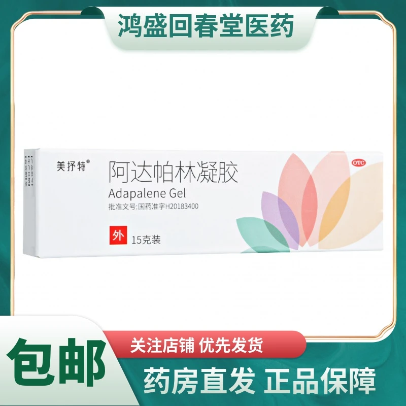 美抒特阿达帕林凝胶0.1%*15g粉刺脓包脸胸背痤疮丘疹