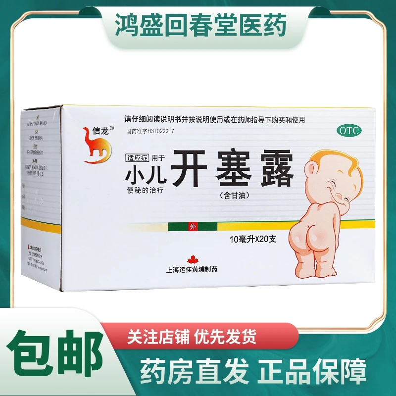 信龙开塞露(含甘油)10ml*20支