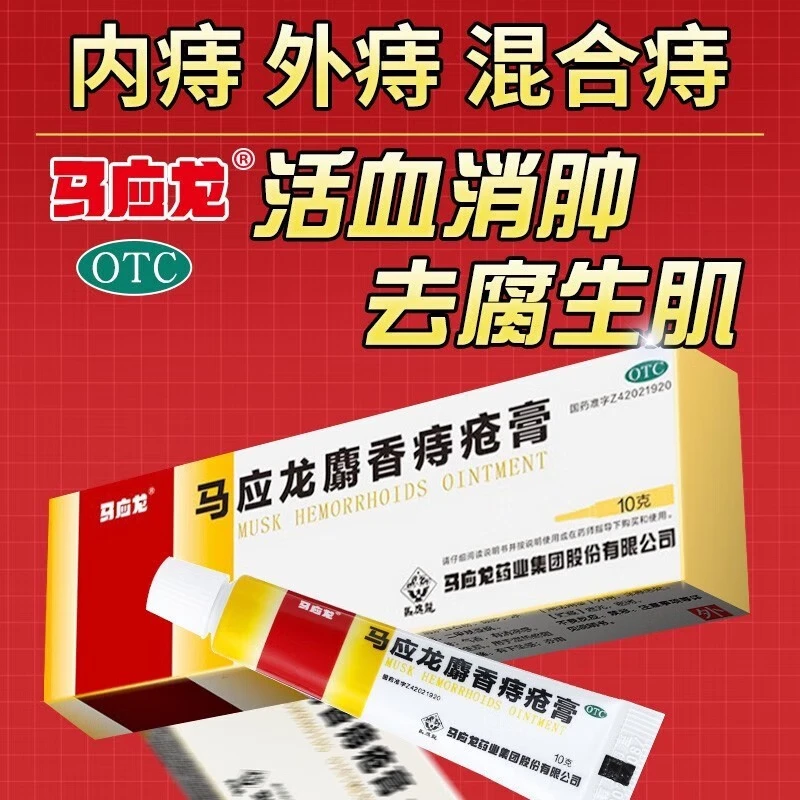 马应龙马应龙麝香痔疮膏10g痔疮、肛裂，大便出血，或疼痛、有下坠感