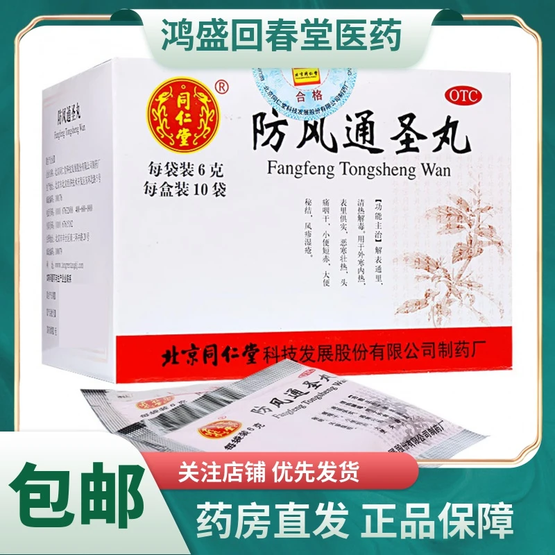 同仁堂防风通圣丸6g*10袋