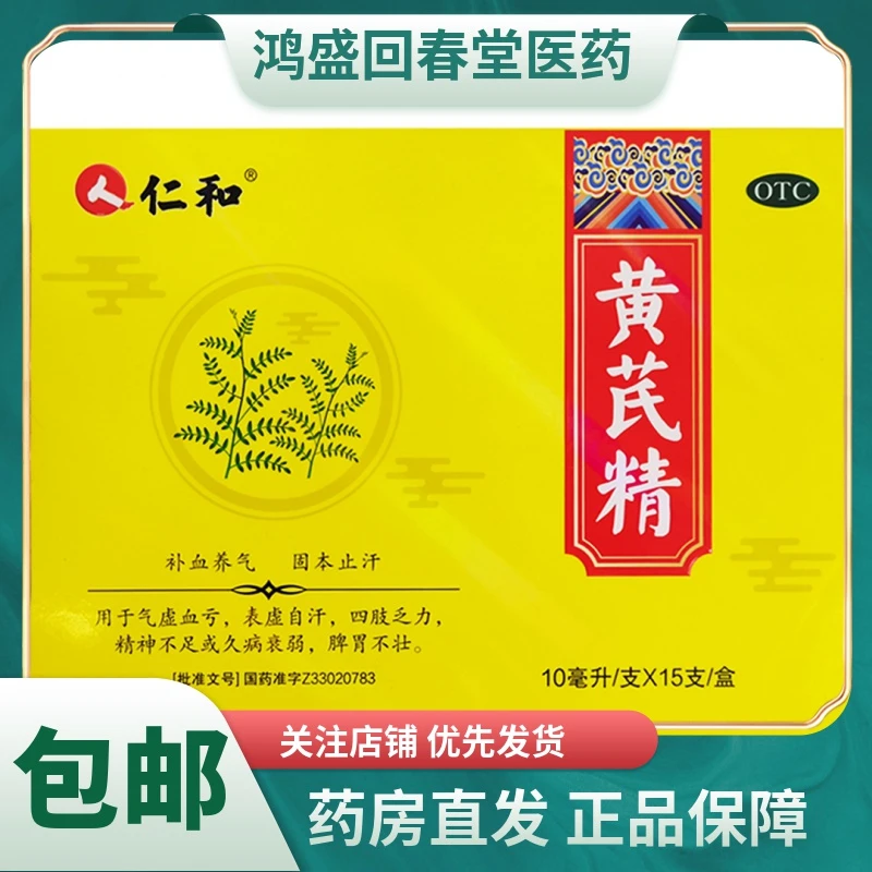 仁和黄芪精10ml*15支补血养气四肢乏力气虚血亏精神不足