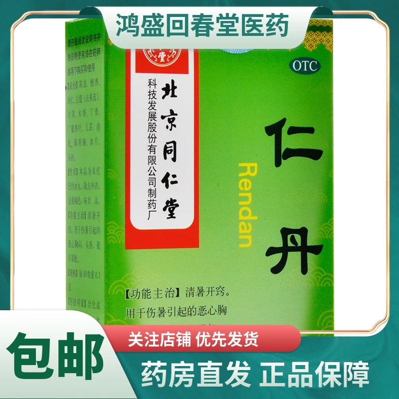 同仁堂仁丹0.03g*60粒清暑开窍用于伤暑引起的恶心胸闷头昏晕车