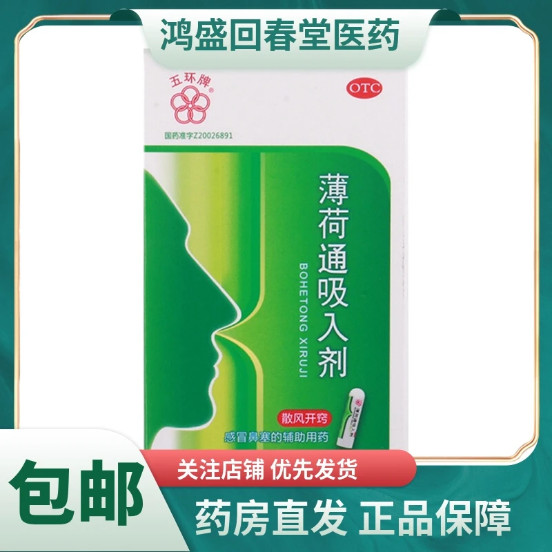 五环薄荷通吸入剂0.97g散风开窍,为感冒鼻塞的辅助用药