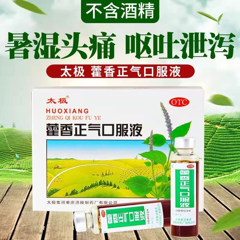 太极藿香正气口服液10ml*10支18支解表化湿外感风寒蜀中藿香正气水泰华堂藿香正气水平光藿香正气府庆藿香正气回春堂藿香正气颗粒