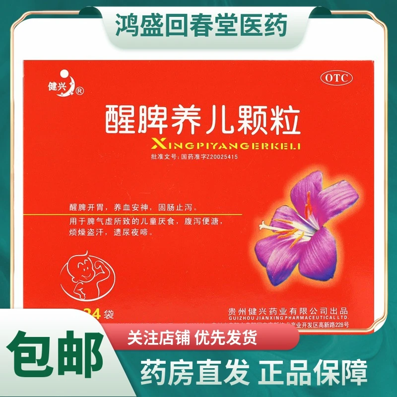 健兴醒脾养儿颗粒2g*24袋醒脾开胃养血安神固肠止泻