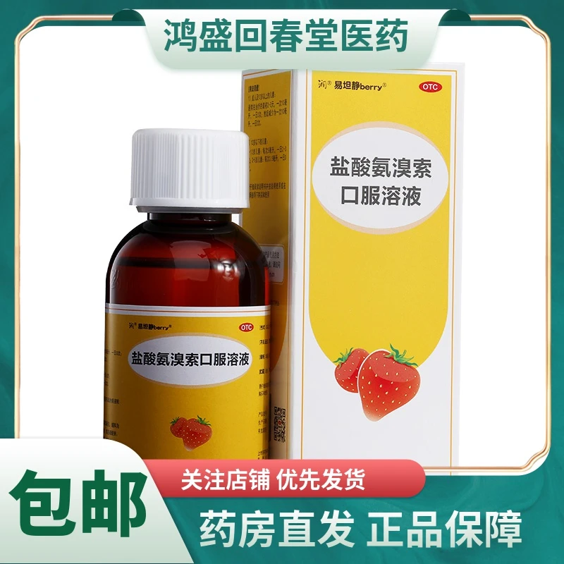 易坦静盐酸氨溴索口服溶液0.3%*120ml