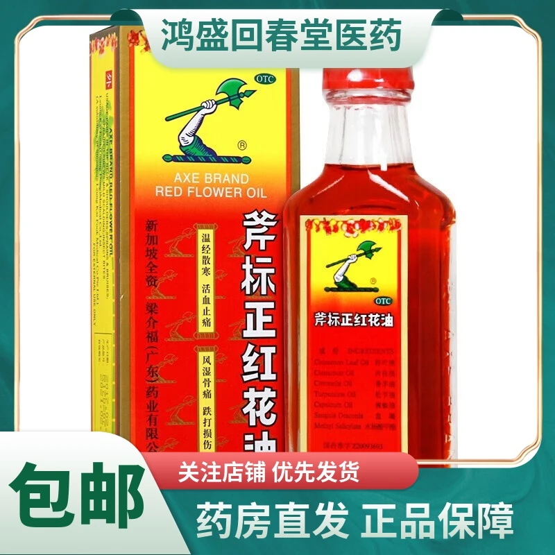 梁介福斧标正红花油35ml风湿骨痛，筋骨酸痛，扭伤瘀肿，跌打损伤