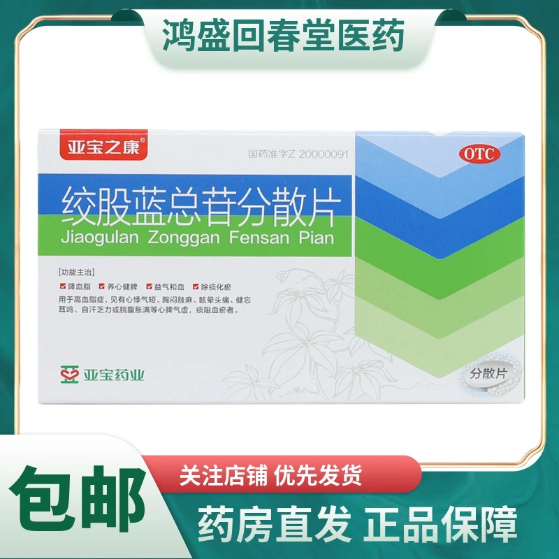 亚宝绞股蓝总苷分散片60mg*36片