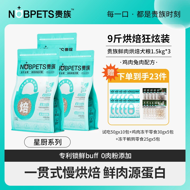 【10斤装】贵族星厨系列低温烘焙全价鲜肉狗粮鸡肉兔肉通用型狗主粮