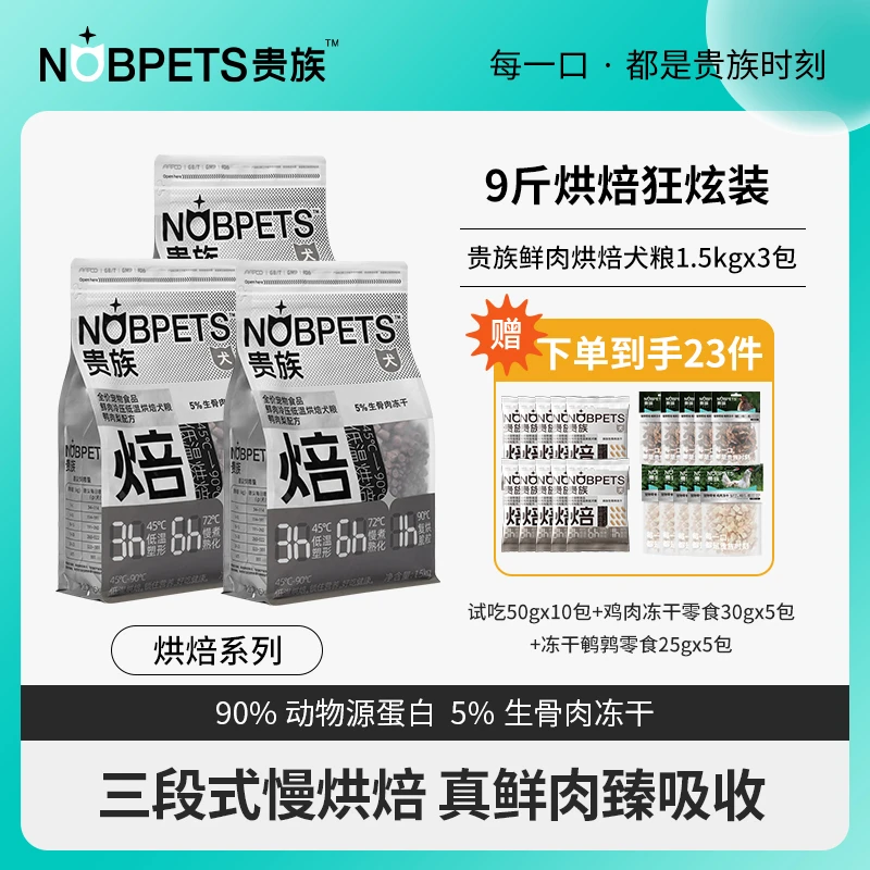 贵族鲜肉低温烘焙狗粮全价成犬幼犬通用型鸭肉梨冻干犬主粮9斤装