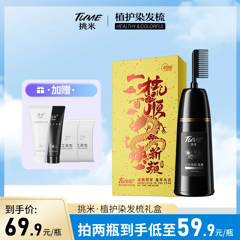 挑米400ml大容量染发梳含植物草本精华上色持久显白流行色自然黑