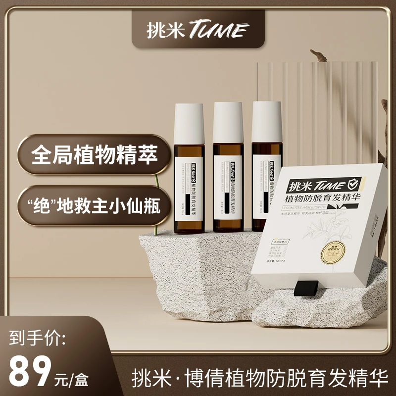 挑米博倩育发液精华10ml*3草本持久护理舒缓免洗精油