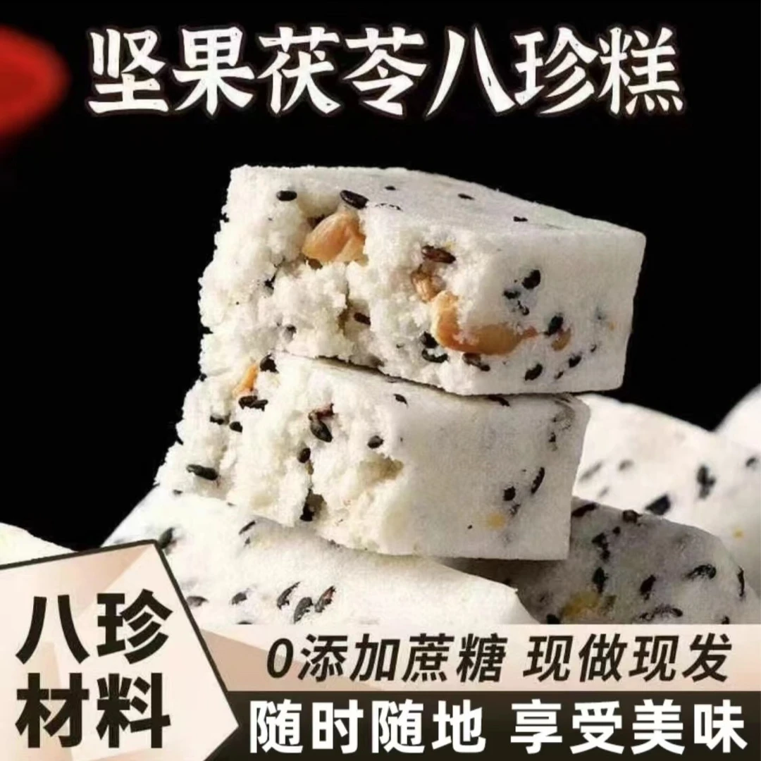坚果茯苓八珍糕无添蔗糖早餐零食芡实薏米芝麻茯苓糕网红解馋零食