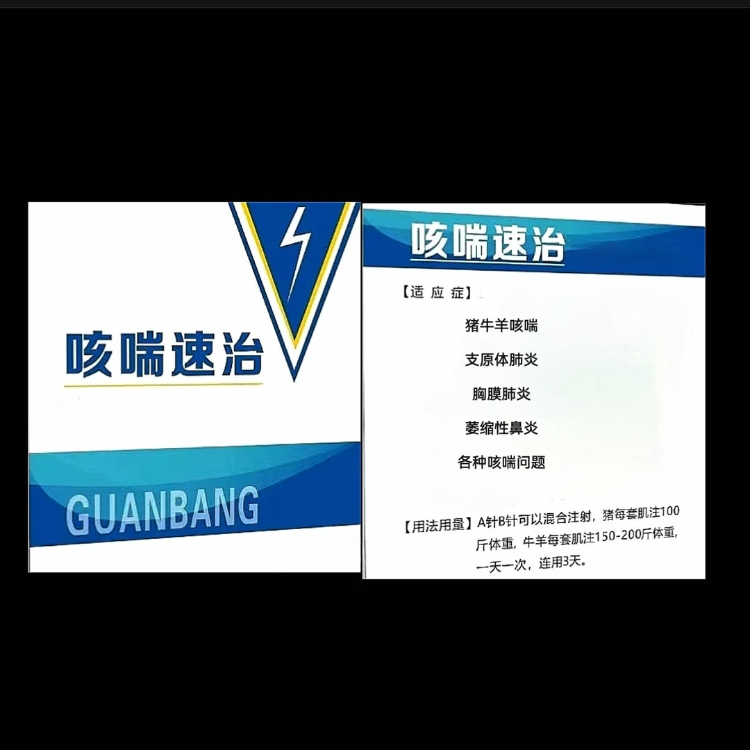 咳喘速治.解决.猪牛羊咳喘.胸膜肺炎.支原体.喘气问题.添加剂