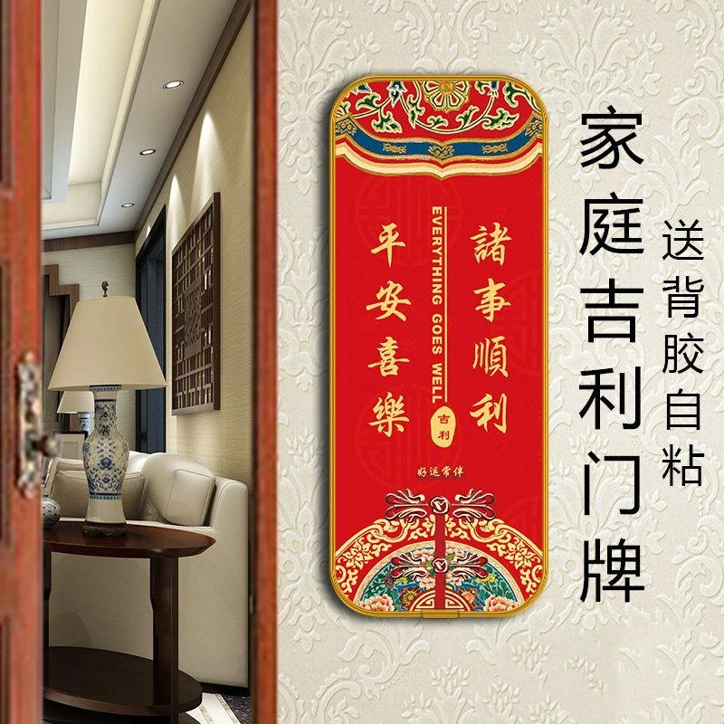新款欢迎回家吉利牌门牌吉祥门牌中国风转运牌子自粘结婚创意挂牌
