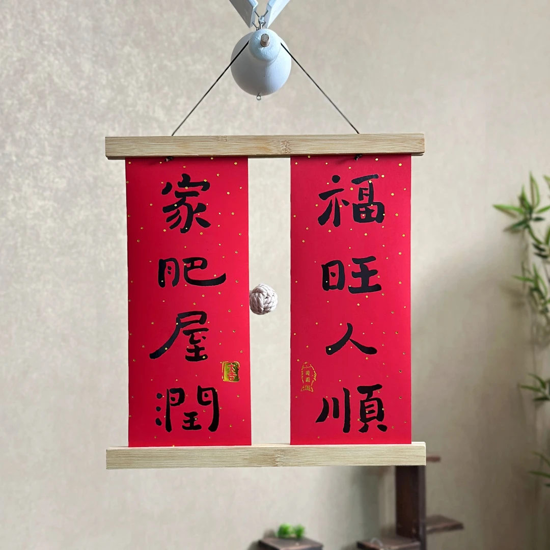 实木2024新年对联挂画喜庆新居创意磁铁挂画夹框入户过年挂饰春联
