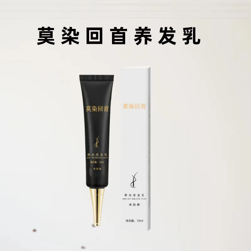 莫染回首养发乳（体验装）