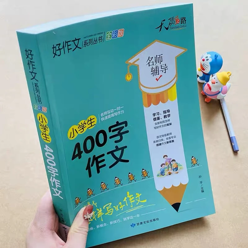 加厚小学生400字限字作文优秀作文书辅导大全三四五六年级作文书