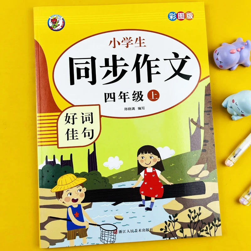 小学生同步作文四年级上册人教版语文方法阅读佳作范文积累素材