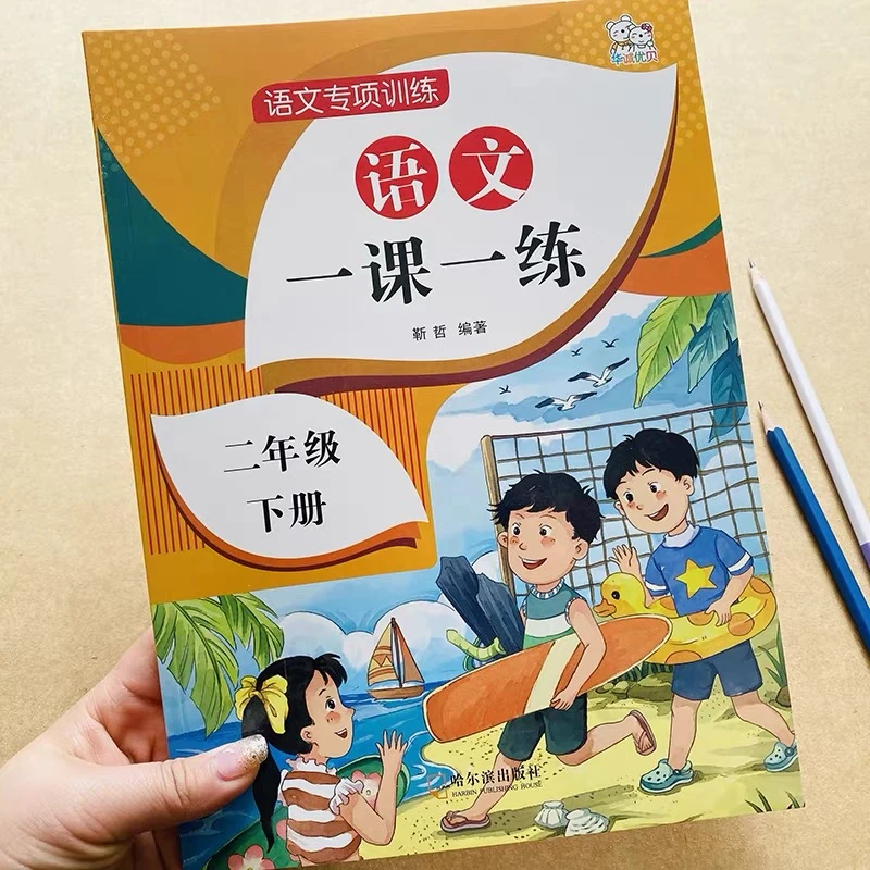小学生二年级下册语文一课一练课时作业本部编人教版基础知识总结