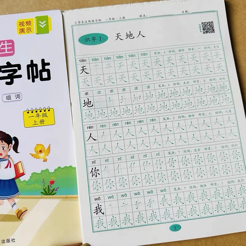 一年级上册语文字帖练字帖人教版同步1年级练字纸描红写字本课本