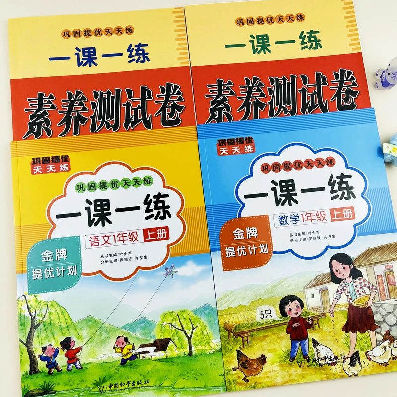 2024新版一课一练一年级上册语文数学同步练习册人教版同步测试卷