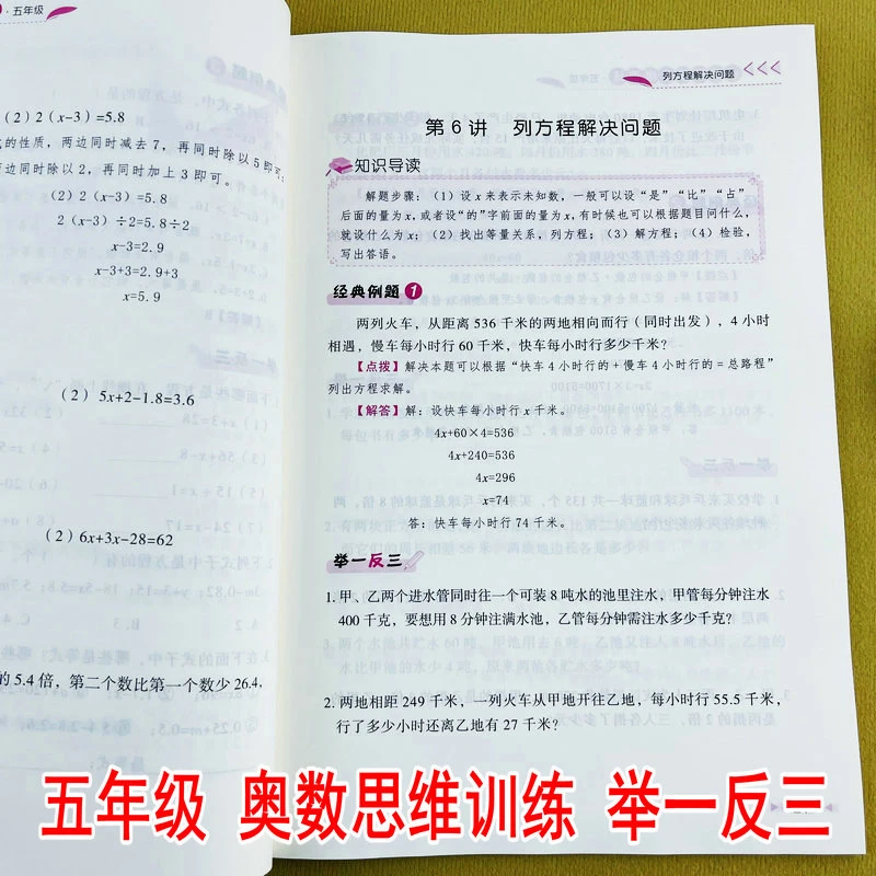 小学数学思维训练奥数举一反三五年级经典例题点拨解答同步练习册
