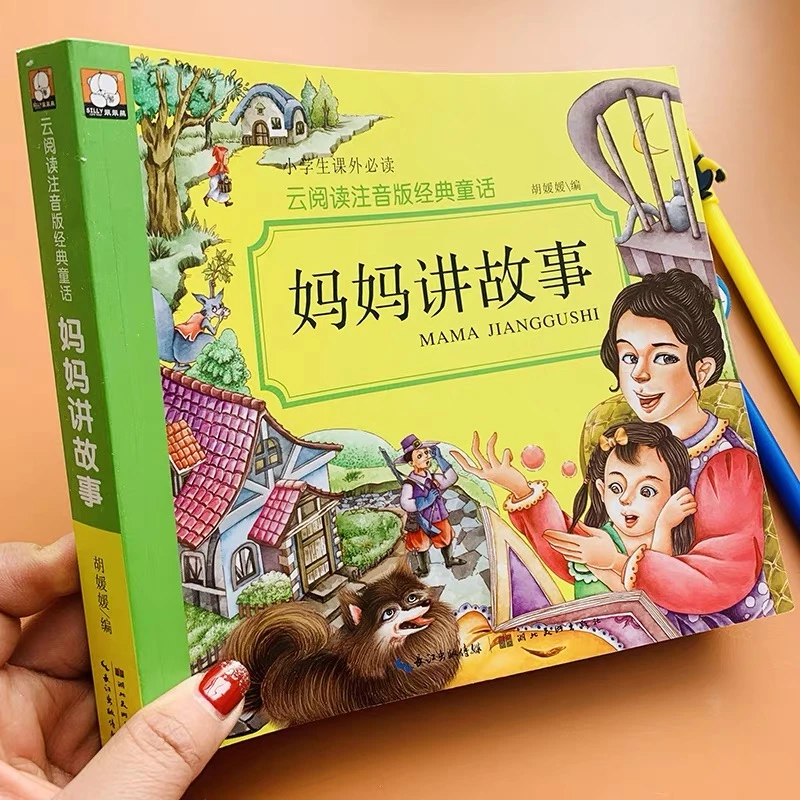妈妈讲故事书宝宝婴幼儿睡前故事书带拼音6-7-8岁儿童故事书启蒙