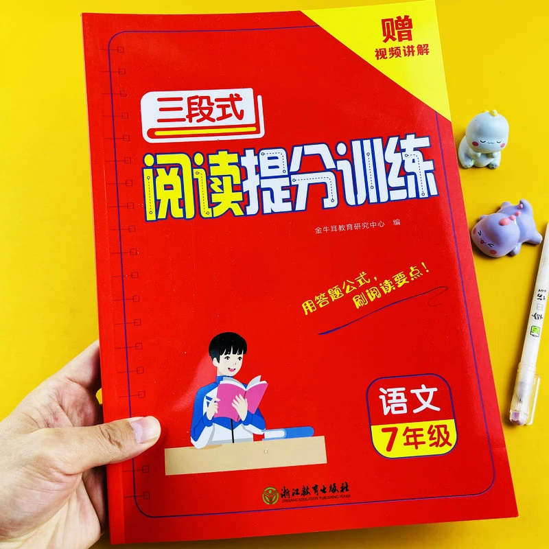 三段式阅读提分训练初中语文七年级阅读理解专项训练书人教版同步