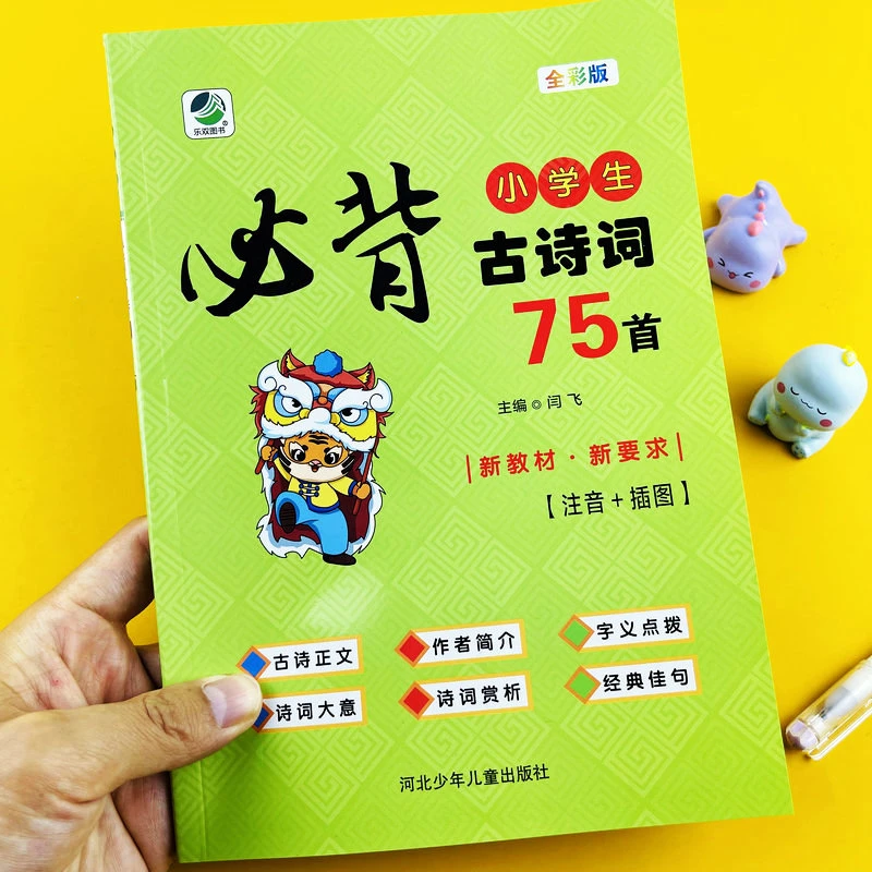 小学生必背古诗词75首注音彩色版小学语文课标新教材诗词赏析大全