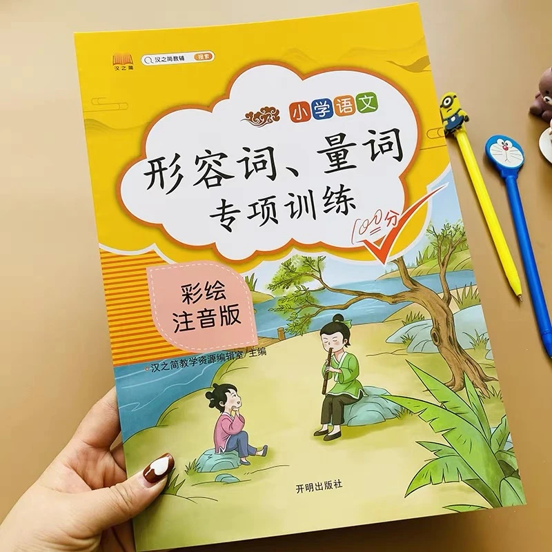 小学生形容词量词带拼音语文词汇专项训练一二三年级成语积累手册