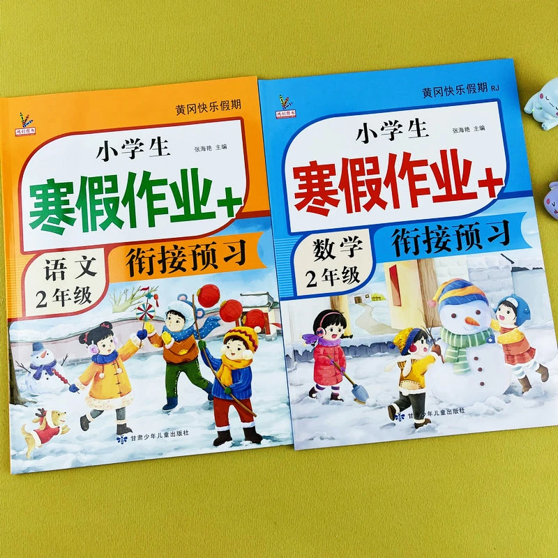 二年级上下册寒假作业衔接语文数学人教版全套黄冈快乐假期总复习