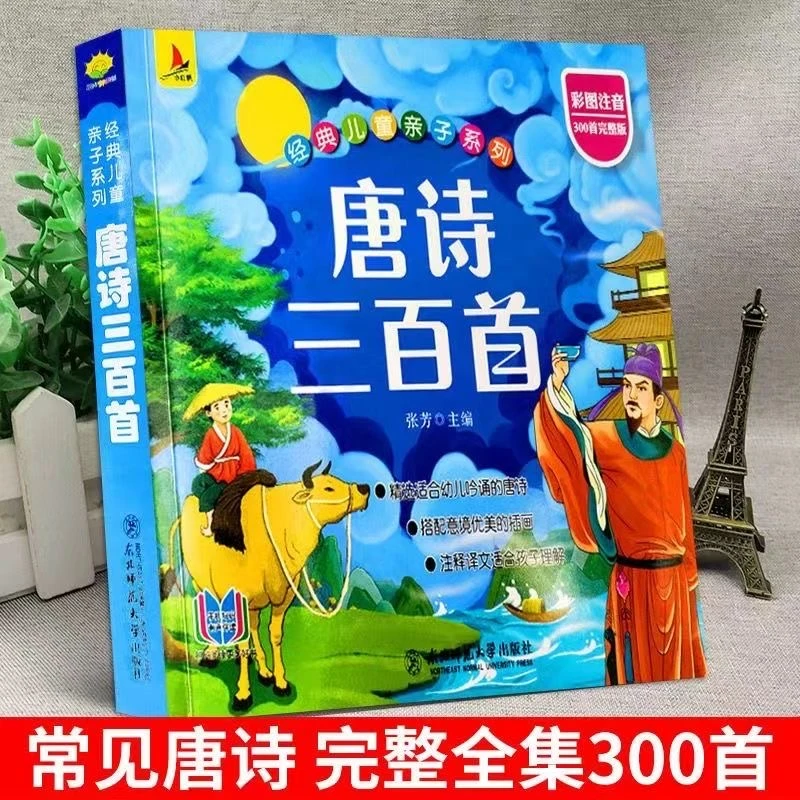 唐诗三百首幼儿早教正版全集注音宋词三字经成语故事千字文弟子规