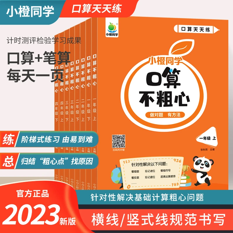 小橙同学口算不粗心小学一二三四年级上下册数学口算题卡专项训练