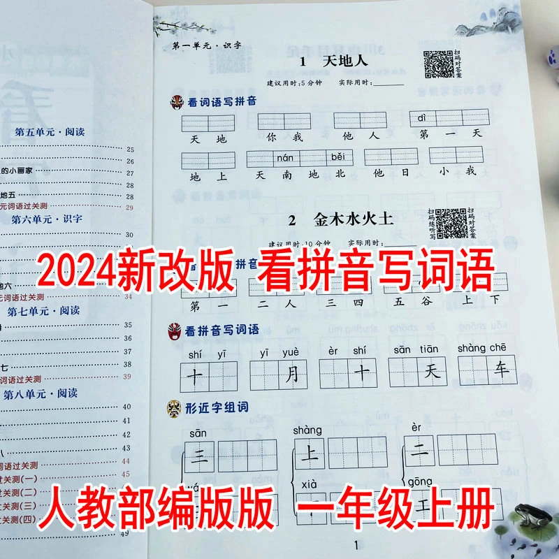 2024新版一年级上册看拼音写词语生字注音小学语文人教部编版同步