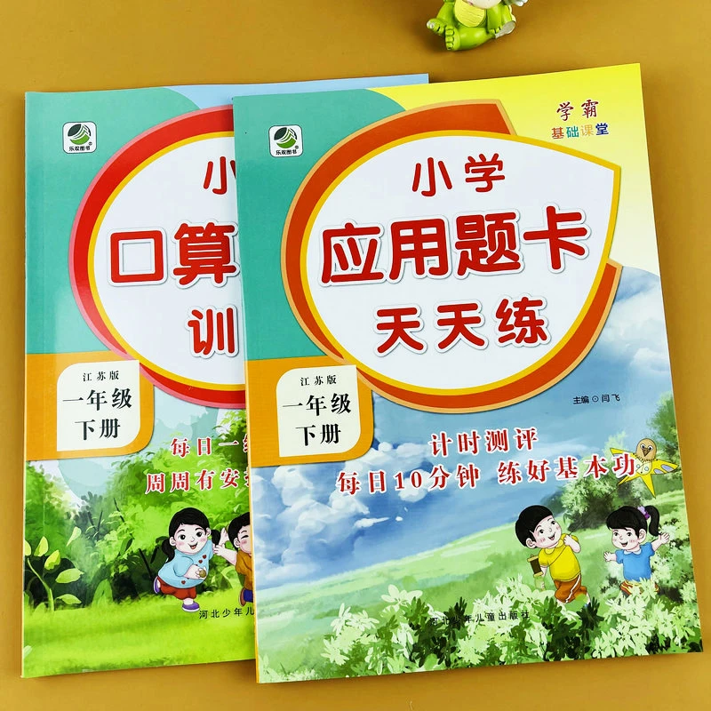 苏教版一年级下册口算提优+应用题卡天天练江苏版数学思维训练