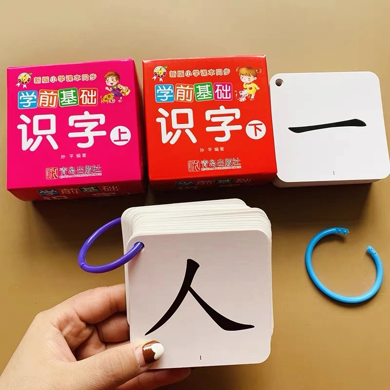 打孔送环全套2盒3-6岁儿童认字卡片无图识字卡带笔画笔顺幼儿园