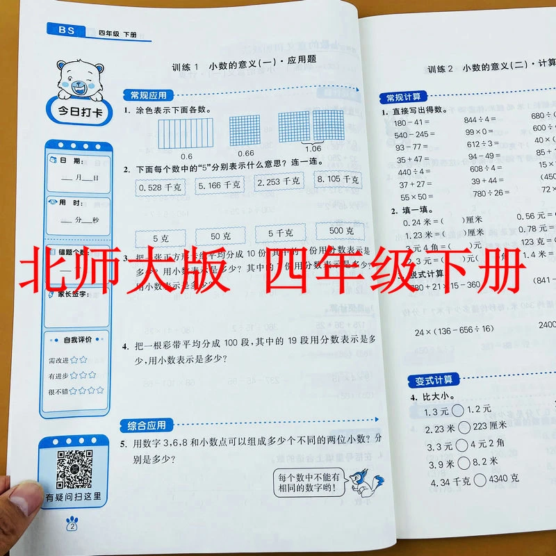 【北师大版】小学数学四年级下册计算+应用题小数的意义认识方程