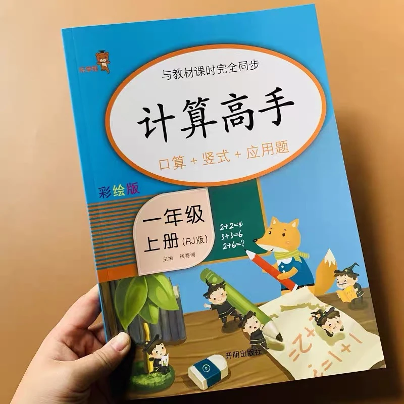 一年级上册计算高手数学口算应用题思维训练算术本人教版教材同步