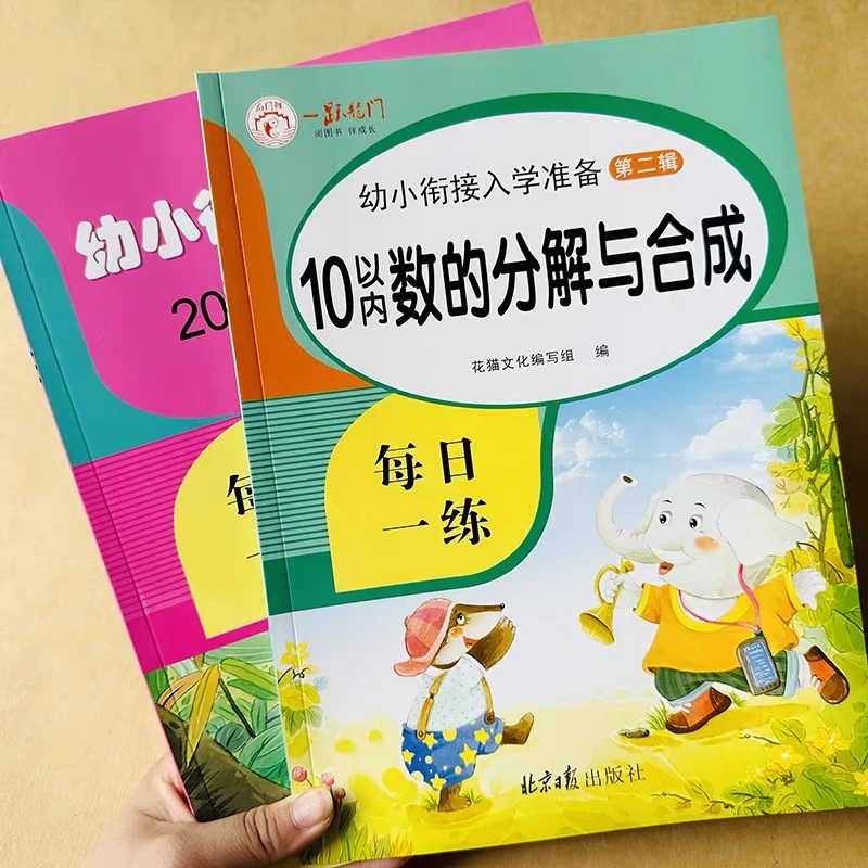 10和20以内数的分解与组成 3-5-6岁幼儿园学前班儿童数学数字分成
