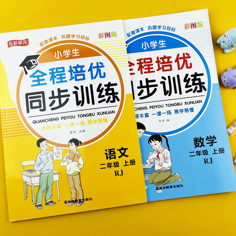全程培优同步训练小学生二年级上册语文数学人教版教材一课一练