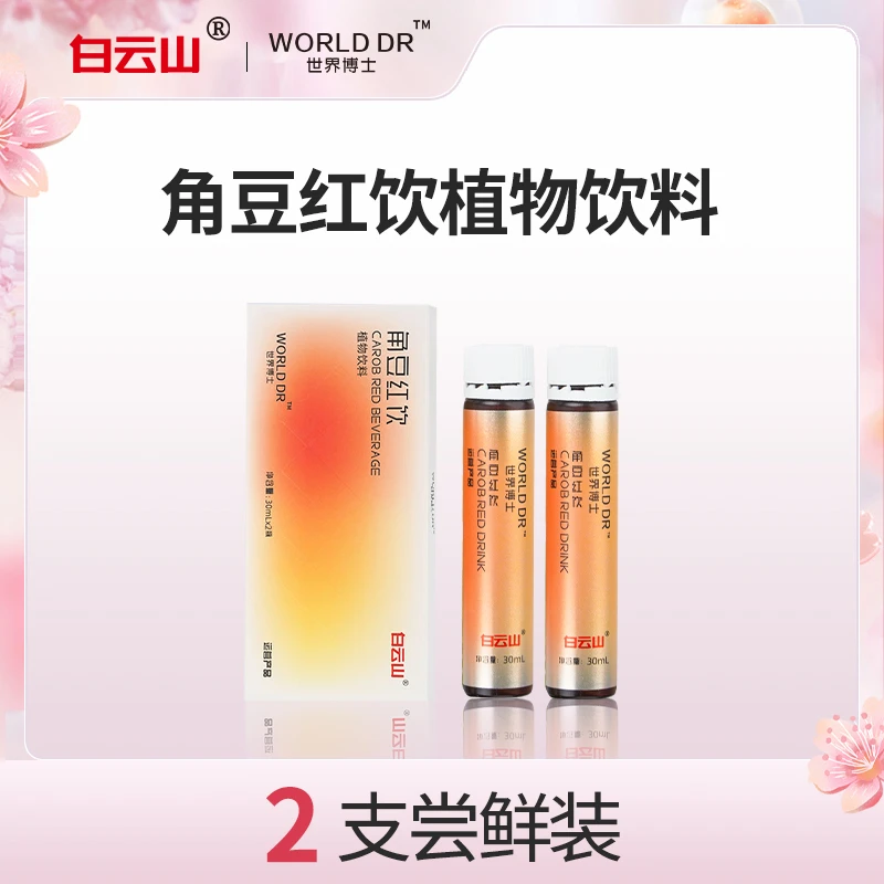 【会员专属】白云山世界博士 角豆红参饮 植物萃取30ml*2/盒
