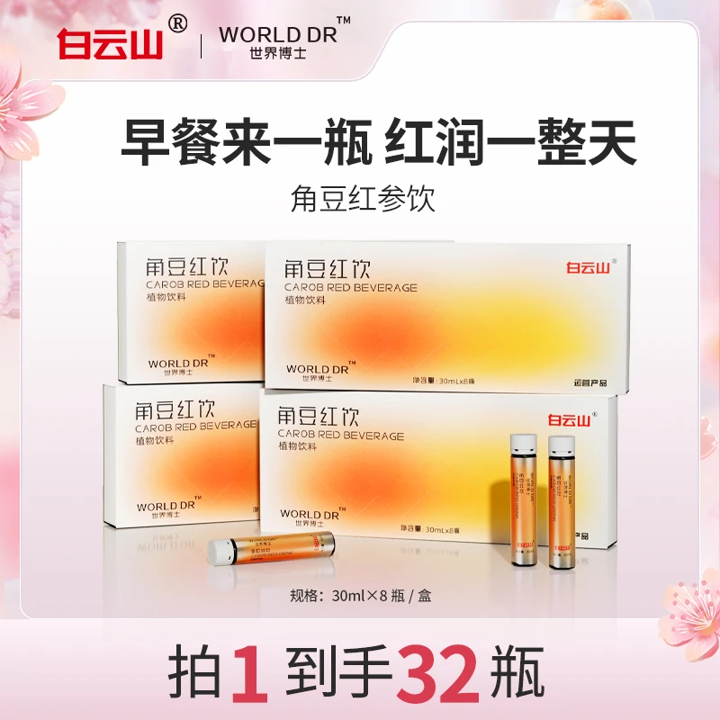 【新品好物】白云山世界博士 角豆红参饮 植物提取 30ml*8瓶/盒