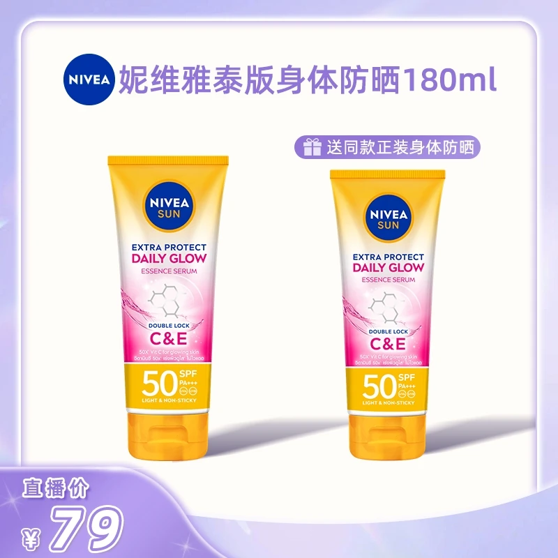 【达人专属】妮维雅泰国高倍防晒焕白防紫外线防晒霜PA+++ 180ml*2