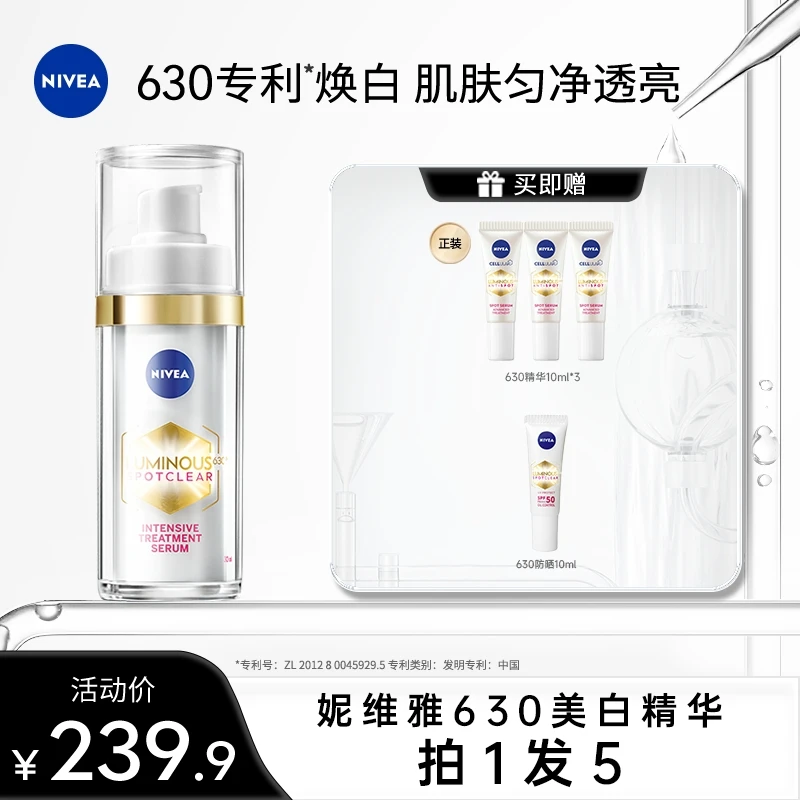 【达人专属】妮维雅630美白精华淡斑焕白温和干皮油皮30ml